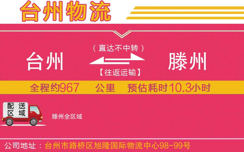 臺州到滕州物流公司