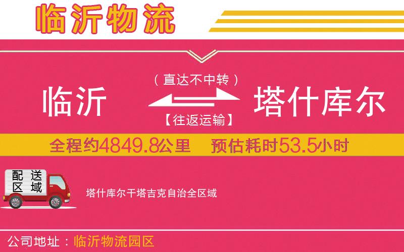 臨沂到塔什庫(kù)爾干塔吉克自治物流公司