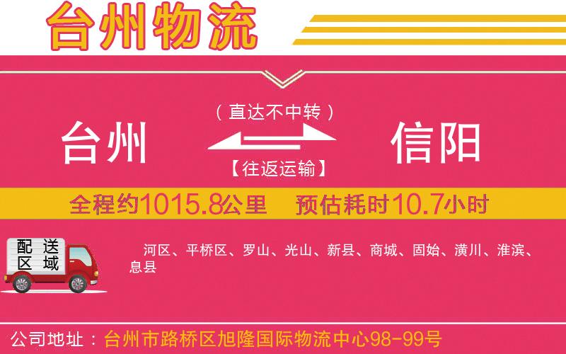 臺(tái)州到信陽(yáng)物流公司