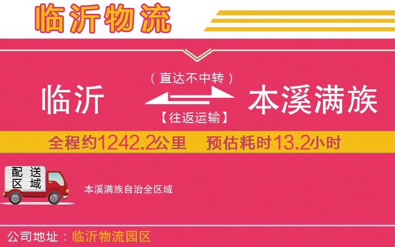 臨沂到本溪滿族自治物流公司