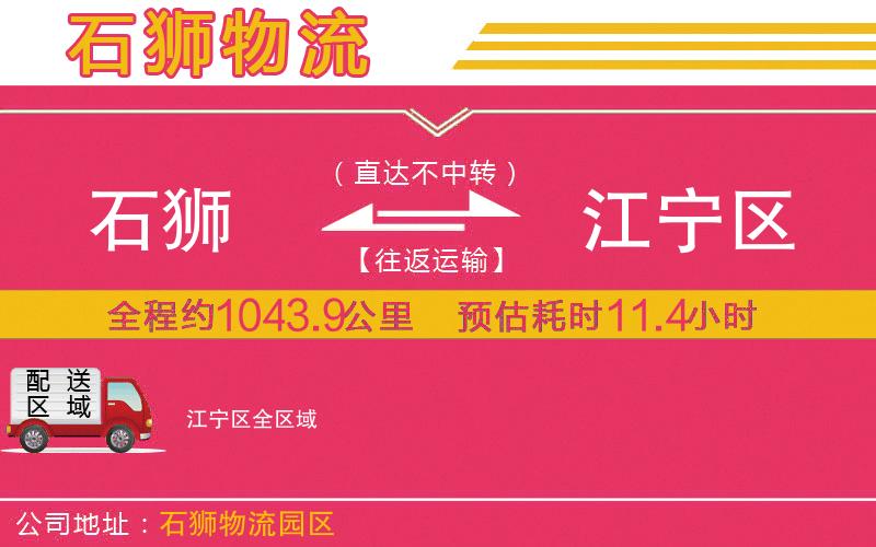 石獅到江寧區(qū)物流公司