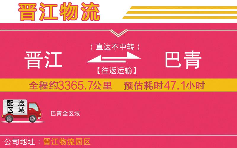 晉江到巴青物流公司