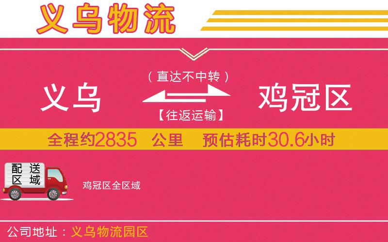 義烏到雞冠區(qū)物流公司
