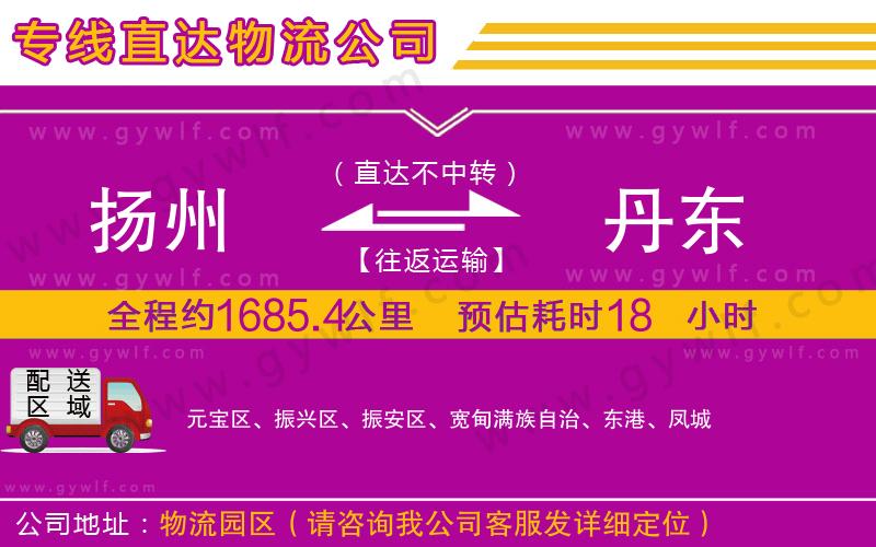 揚(yáng)州到丹東物流公司
