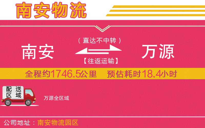 南安到萬(wàn)源物流公司