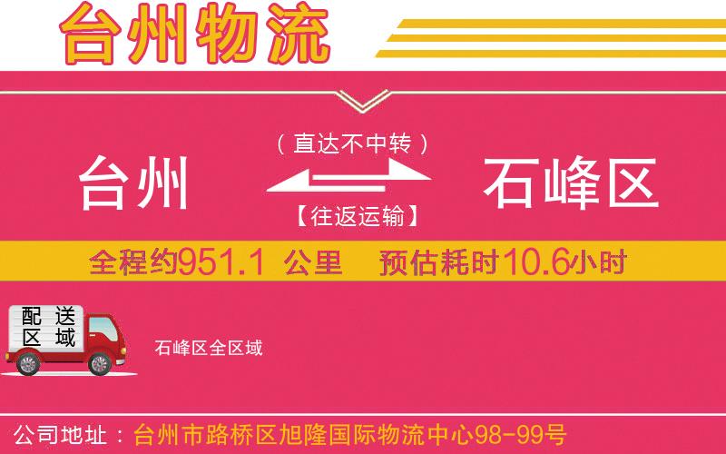 臺州到石峰區(qū)物流公司
