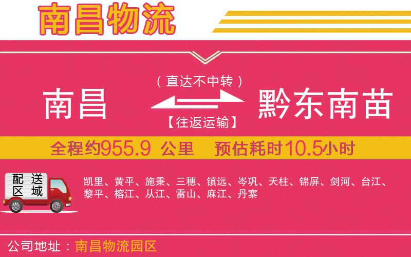 南昌到黔東南苗族侗族自治州物流公司