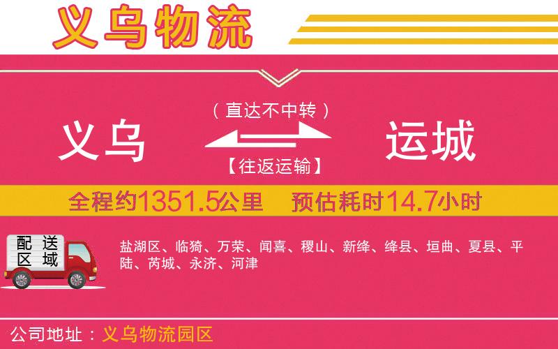 義烏到運城物流公司