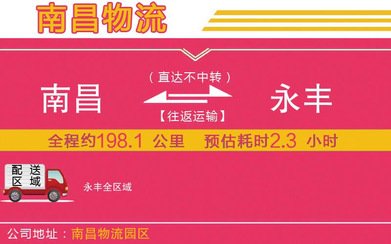 南昌到永豐物流公司