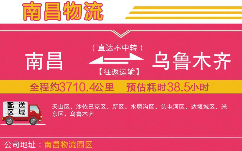 南昌到烏魯木齊物流公司