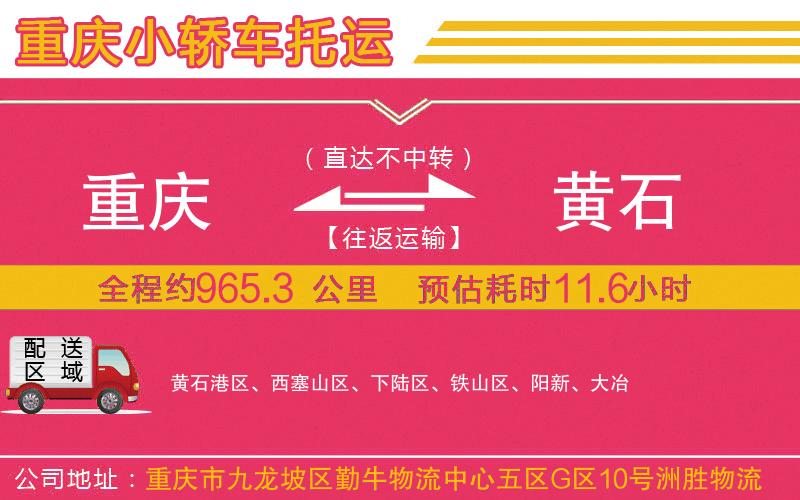 重慶到黃石物流公司