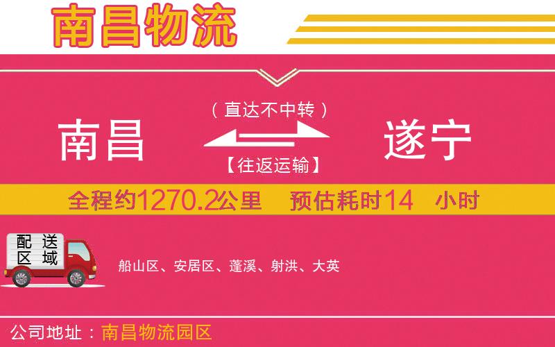 南昌到遂寧物流公司