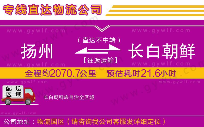 揚州到長白朝鮮族自治物流公司