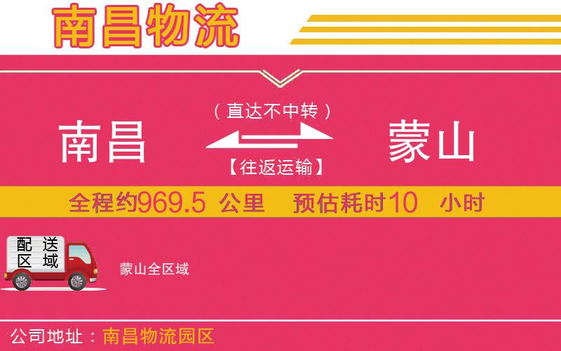 南昌到蒙山物流公司