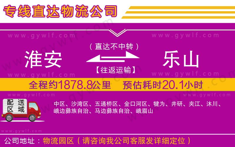 淮安到樂山物流公司