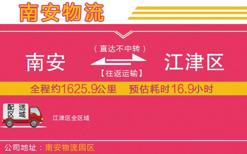 南安到江津區(qū)物流公司