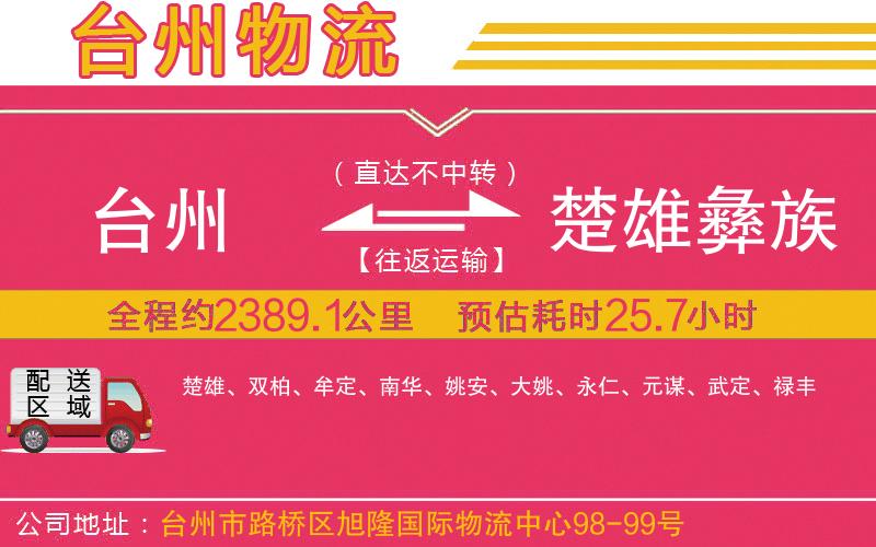 臺(tái)州到楚雄彝族自治州物流公司