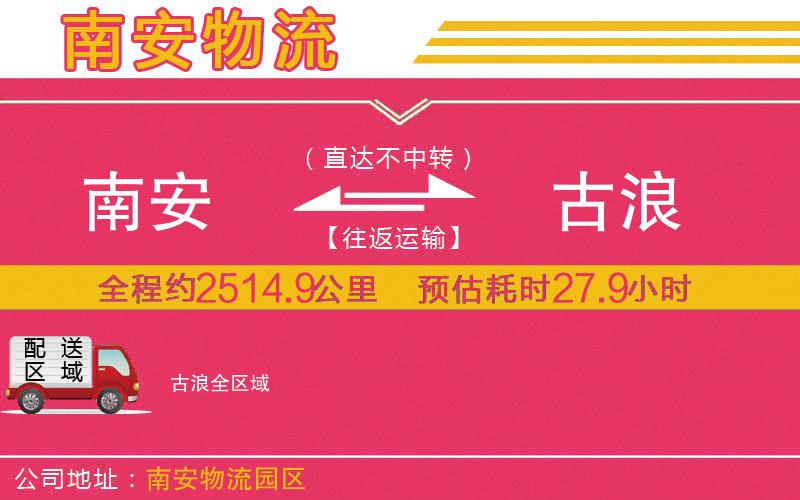 南安到古浪物流公司