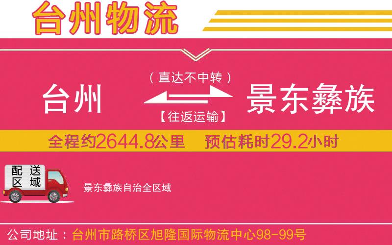 臺州到景東彝族自治物流公司