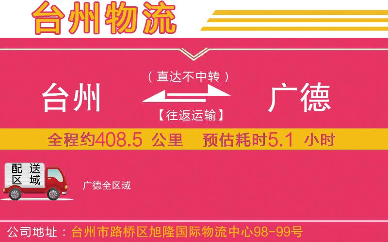 臺州到廣德物流公司