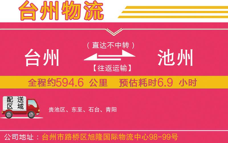 臺州到池州物流公司