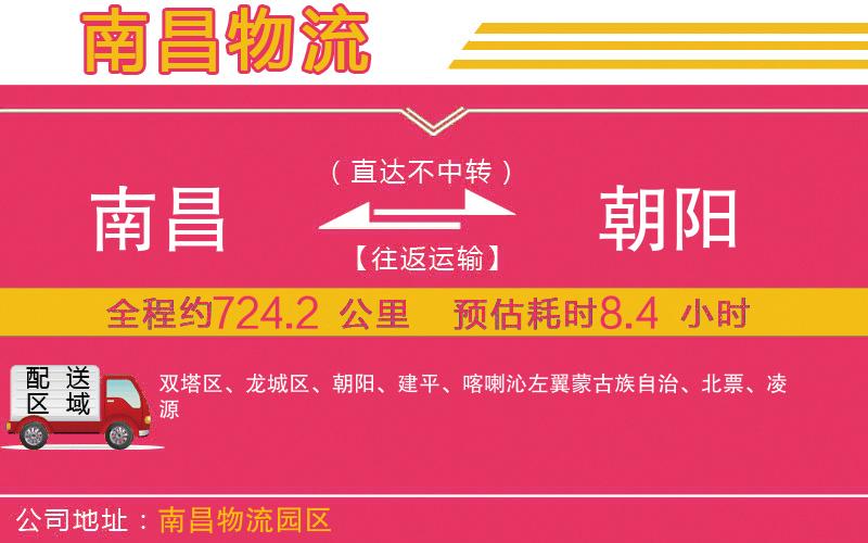 南昌到朝陽(yáng)物流公司