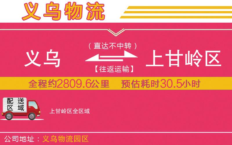 義烏到上甘嶺區(qū)物流公司