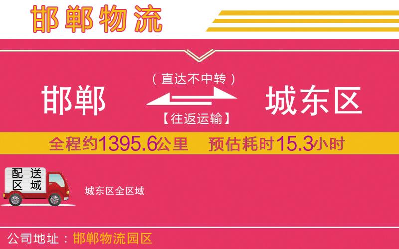 邯鄲到城東區(qū)物流公司