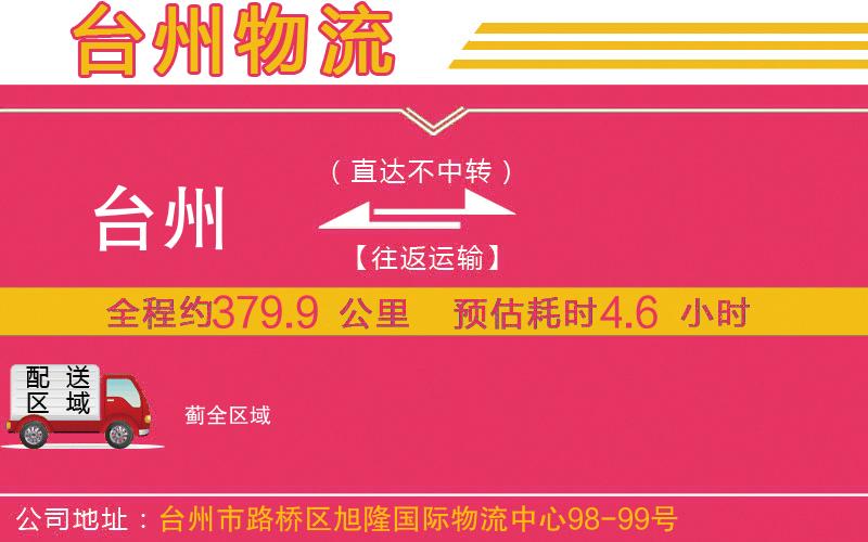 臺州到薊物流公司