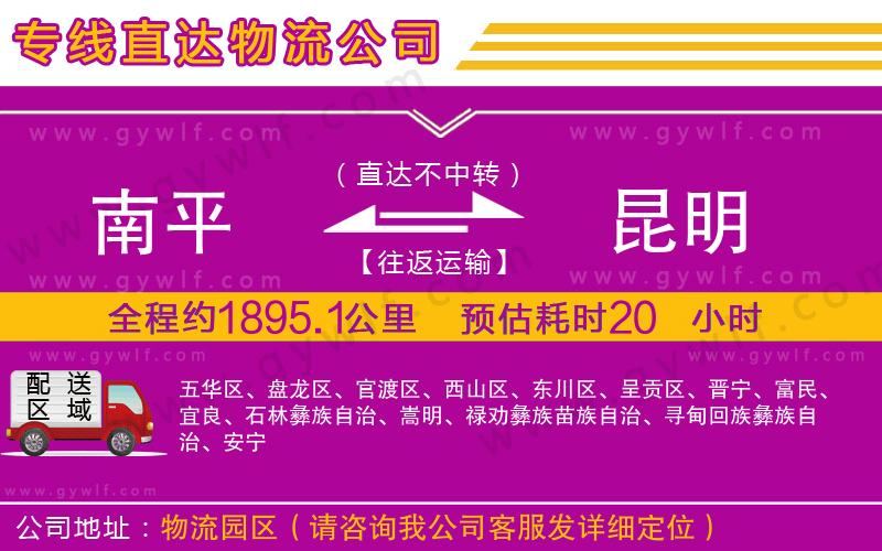 南平到昆明物流公司