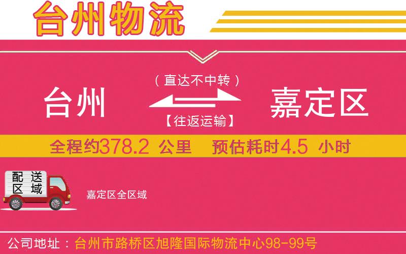 臺(tái)州到嘉定區(qū)物流公司