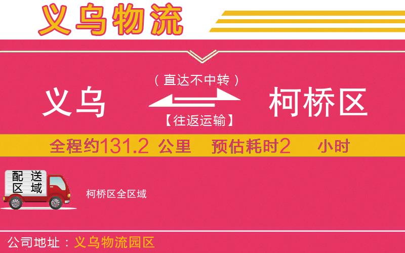 義烏到柯橋區(qū)物流公司