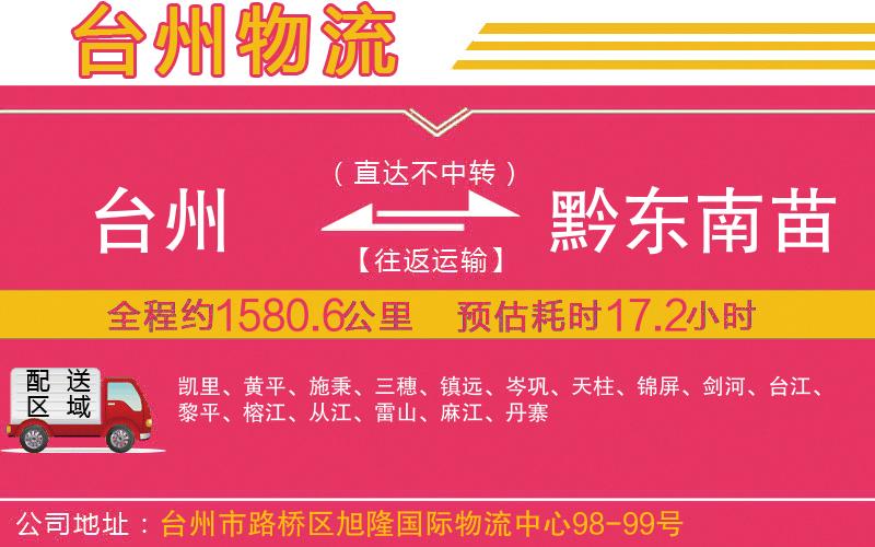 臺(tái)州到黔東南苗族侗族自治州物流公司