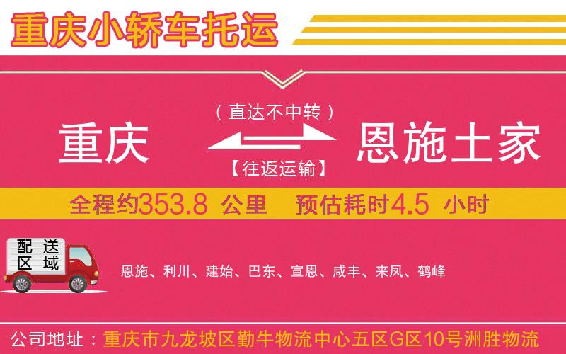 重慶到恩施土家族苗族自治州物流公司