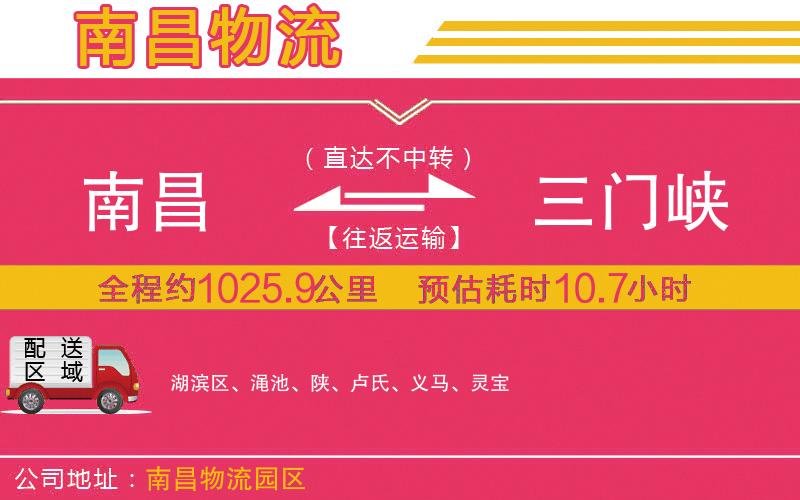 南昌到三門峽物流公司