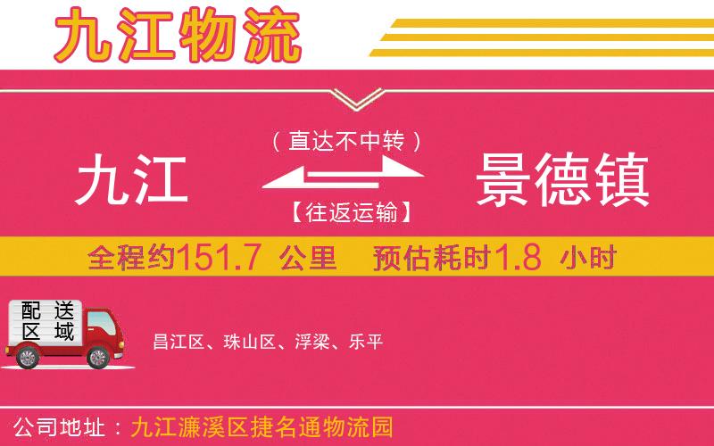 九江到景德鎮(zhèn)物流公司