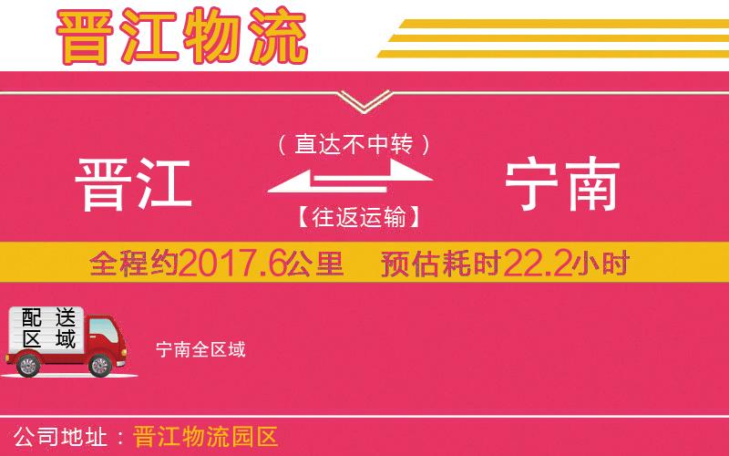 晉江到寧南物流公司