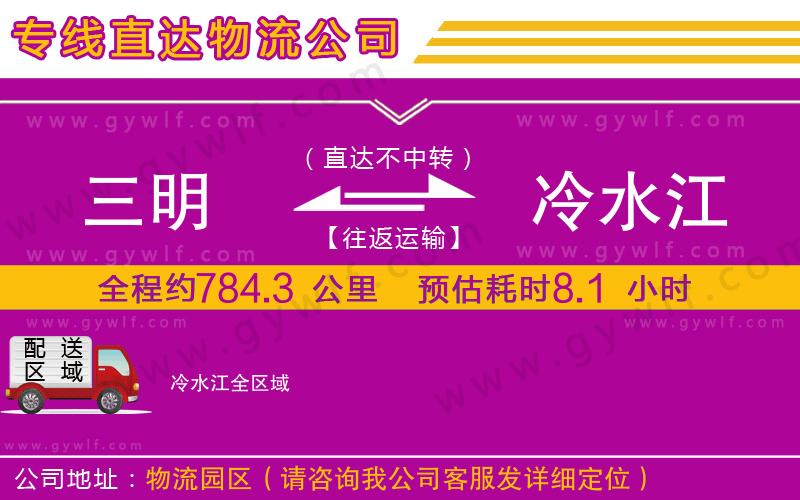 三明到冷水江物流公司