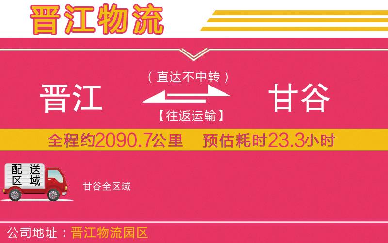 晉江到甘谷物流公司