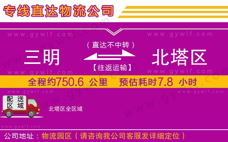 三明到北塔區(qū)物流公司