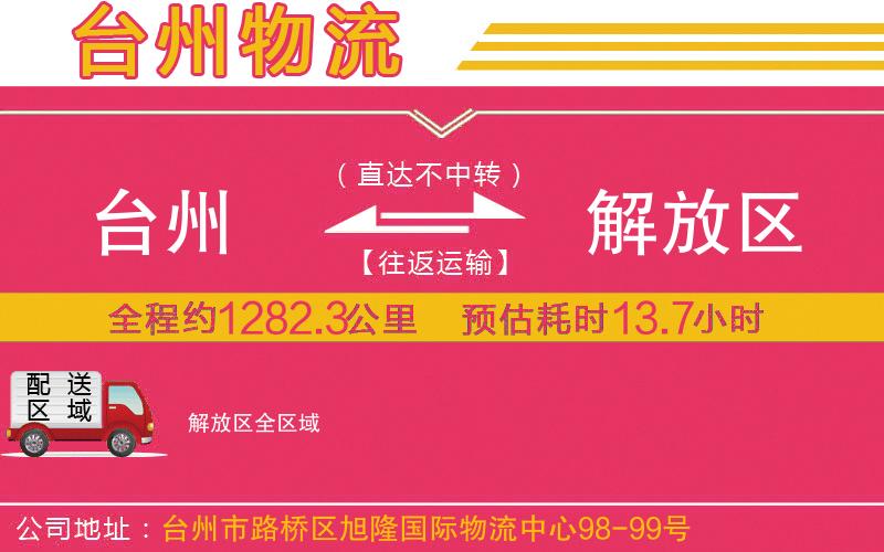 臺(tái)州到解放區(qū)物流公司