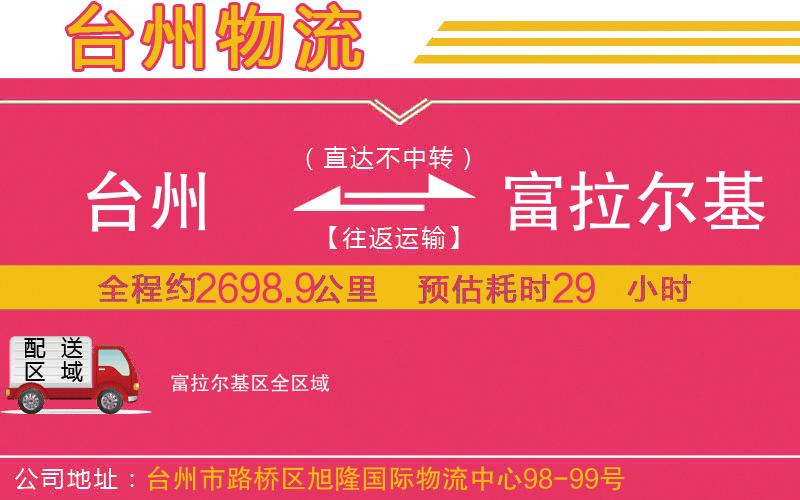 臺(tái)州到富拉爾基區(qū)物流公司