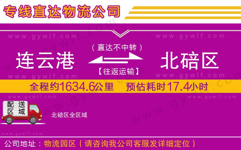 連云港到北碚區(qū)物流公司