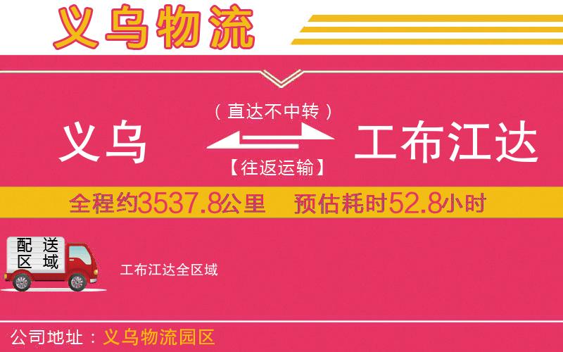 義烏到工布江達物流公司