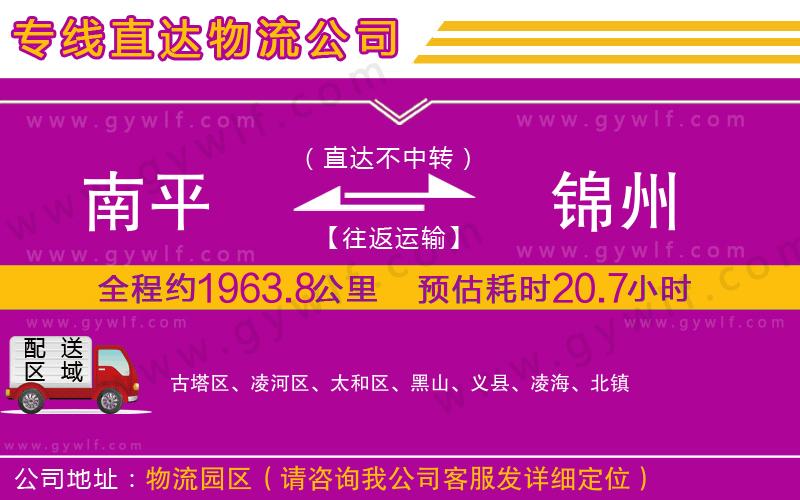 南平到錦州物流公司