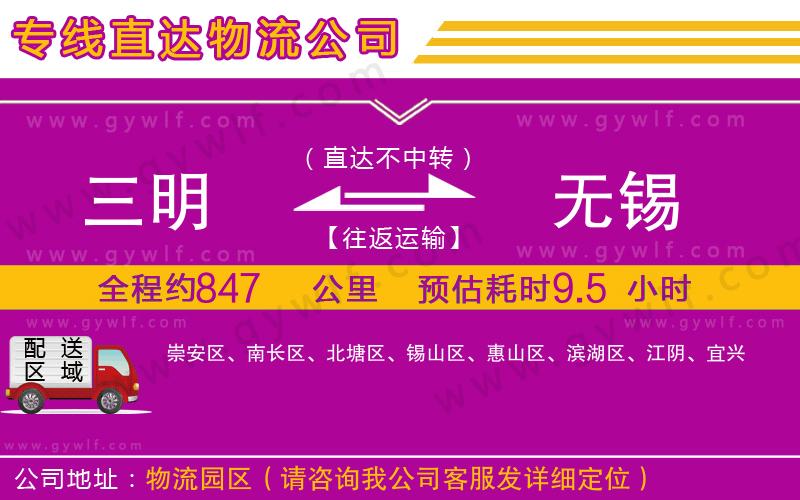 三明到無錫物流公司