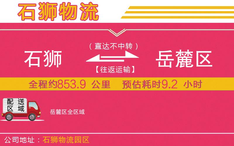 石獅到岳麓區(qū)物流公司