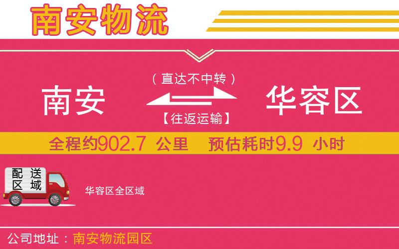 南安到華容區(qū)物流公司