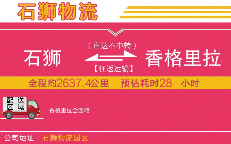 石獅到香格里拉物流公司