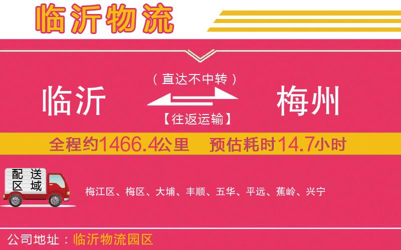 臨沂到梅州物流公司